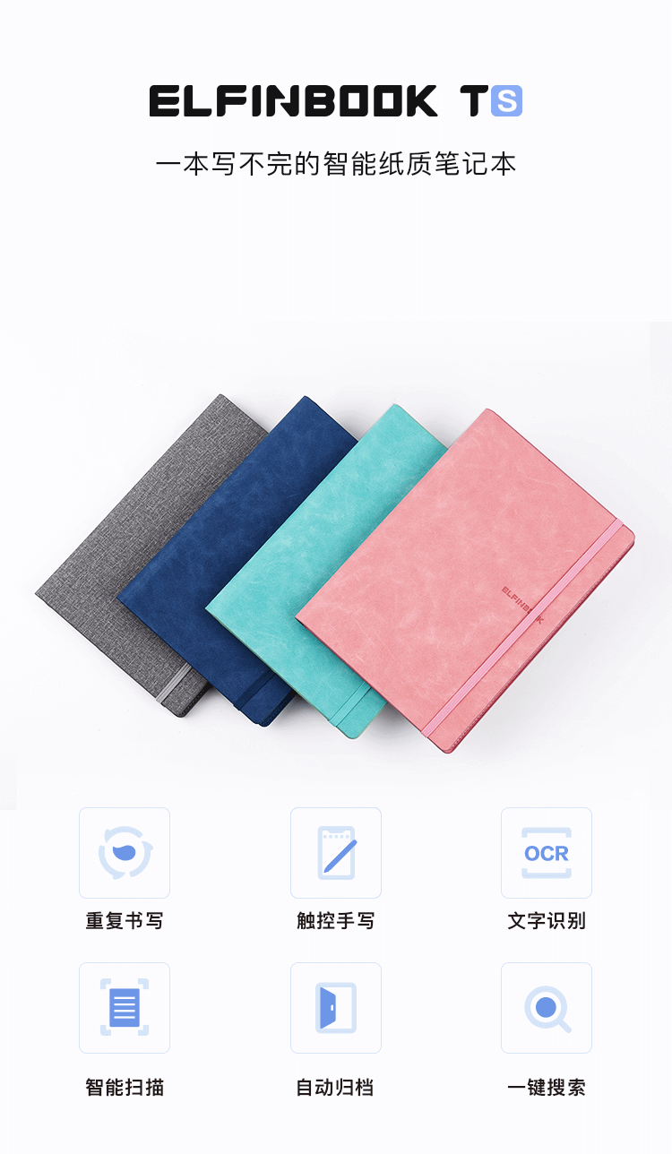 一本写不完的智能纸质笔记本，重复书写，触控手写，文字识别，智能扫描，自动扫描，一键扫描
