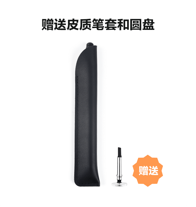 赠送皮质笔套和圆盘
