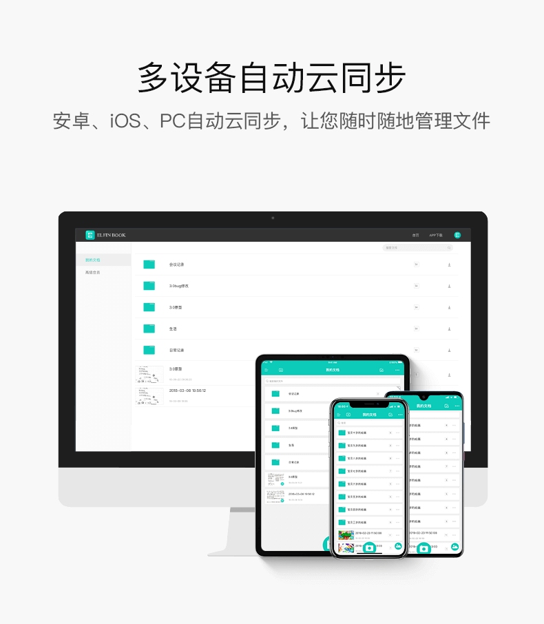ELFINBOOK APP多设备多平台自动同步云端备份，随时随地查看分享