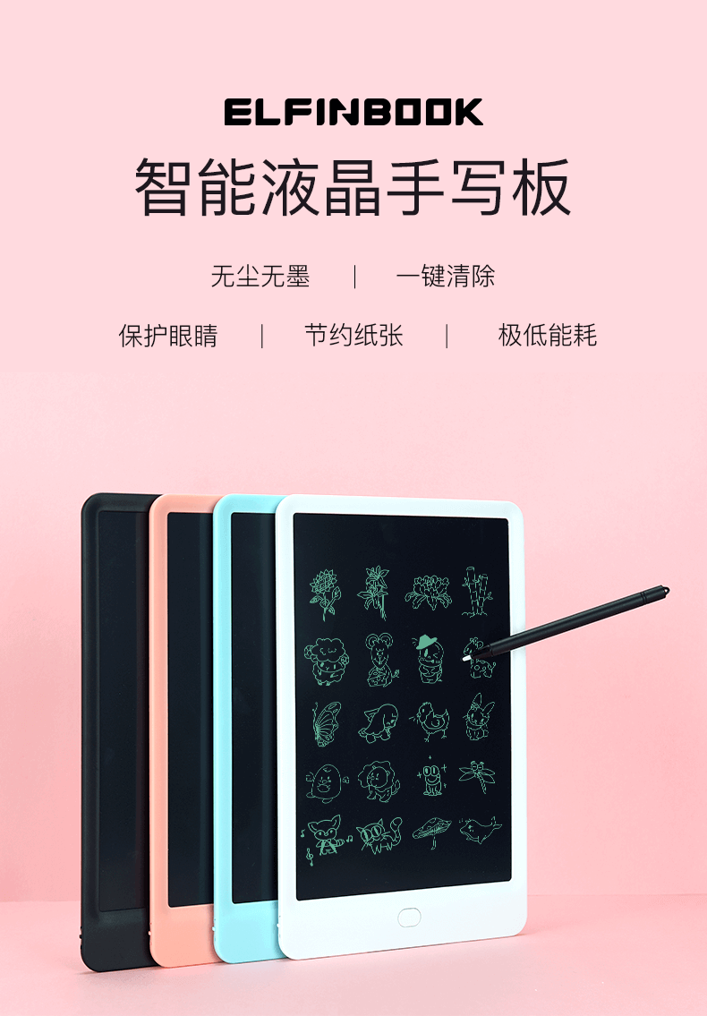 ELFINBOOK 液晶手写板，无尘无墨一键清除，大人学习办公的草稿纸，孩子写字画画的小黑板